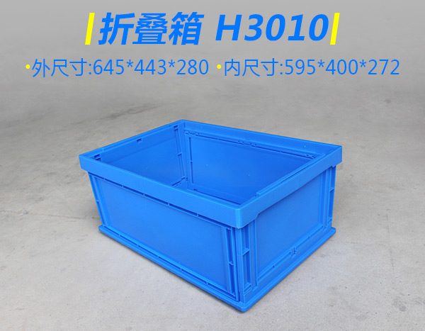 H3010折疊箱